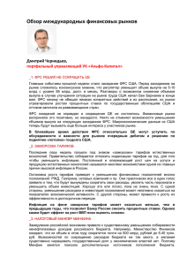 Обзор международных финансовых рынков Дмитрий Чернядьев