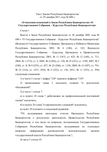 Текст Закона Республики Башкортостан от 29 декабря 2011 года № 480-з