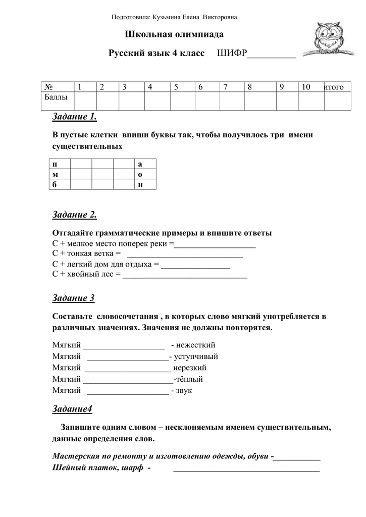 Ответы олимпиады по русскому языку 4
