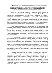 Международные документы и действующее законодательство Российской Федерации в области противодействия коррупции,