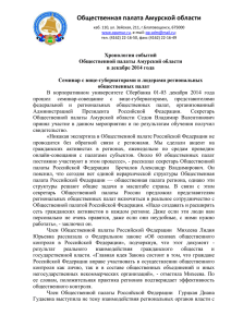 отчет за декабрь 2014 г. - Общественная палата Амурской области