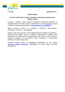 Страница Лидера партии Н.А.Назарбаева