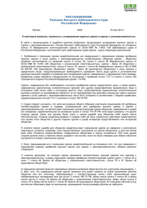 Постановление пленума ВАС № 33 от 30.05.2014 г. о взимании