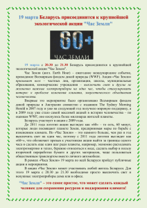 19 марта &#34;Час Земли&#34; Беларусь присоединится к крупнейшей экологической акции