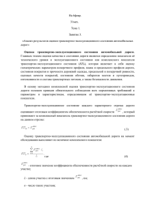 Оценка транспортно-эксплуатационного состояния