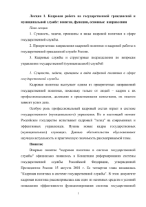 Лекция 1. Кадровая работа на государственной гражданской и