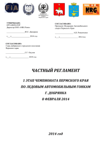 documents/Частный Регламент 2 этап Чемпионат по Ледовым