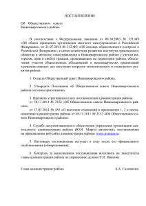 Положение об Общественном совете Нижневартовского района
