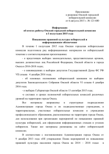 прилагается - Избирательная комиссия Омской области