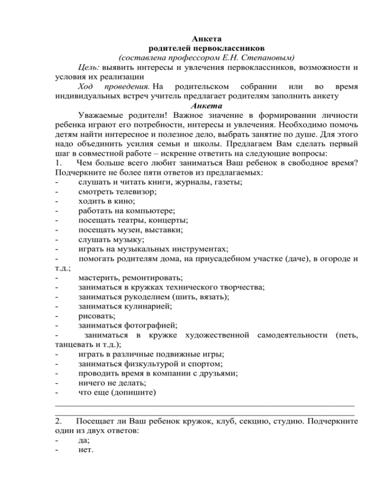 Анкета для родителей первоклассников