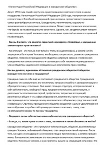 «Конституция Российской Федерации и гражданское общество».