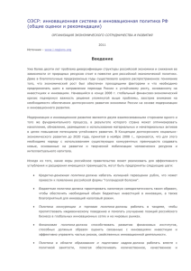 ОЭСР: инновационная система и инновационная политика РФ