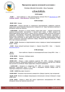 программу немецкой делегации 2011