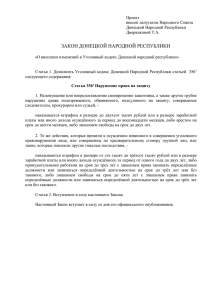 93-Д О внесении изменений в Уголовный Кодекс ДНР