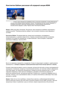 Константин Бабкин рассказал об аграрной секции МЭФ