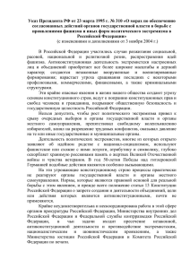 Указ Президента РФ от 23 марта 1995 г. № 310 «О мерах по