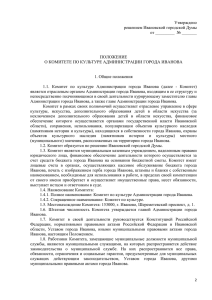 Утверждено решением Ивановской городской Думы от ______
