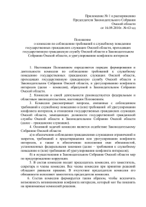 Приложение № 1 к распоряжению Председателя Законодательного Собрания Омской области