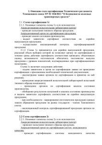 Описание схем сертификации к ТР ТС 018/2011