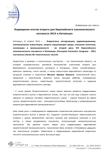 EEC2015_Podsumowanie_II_dzień_ru