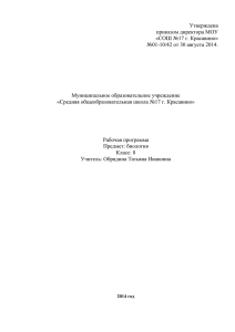 Утверждена приказом директора МОУ «СОШ №17 г. Красавино» №01-10/42 от 30 августа 2014.