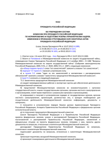 Указ Президента РФ от 14.02.2012 года №183 Об утверждении