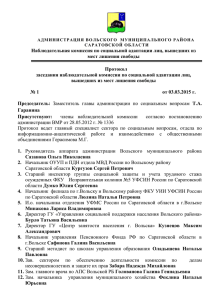 Протокол №1 от 03.03.2015 г. - Вольский муниципальный район