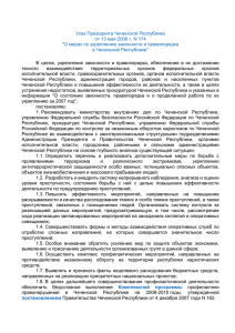 Указ Президента Чеченской Республики от 13 мая 2008 г. N 174