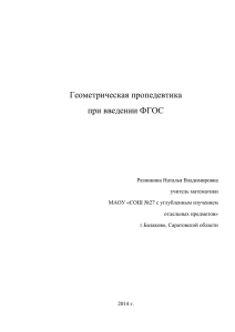 Геометрическая пропедевтика при введении ФГОС Разинкина