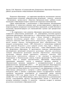 Доклад Л.М. Марченко - Департамент образования Надымского