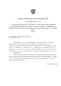 Приказом Министерства транспорта РФ от 15 марта 2016 г. N 62