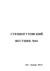 Степногутовский Вестник №1 от 10.01.13