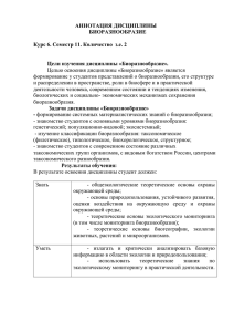 Целью освоения дисциплины «Биоразнообразие» является АННОТАЦИЯ ДИСЦИПЛИНЫ