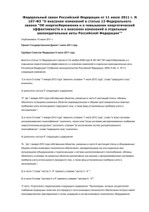 Федеральный закон Российской Федерации от 11 июля 2011 г. N