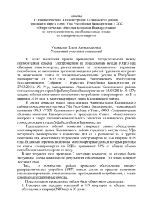доклад О взаимодействии Администрации Калининского района