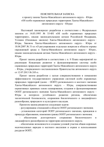 Пояснительная записка - Ханты-Мансийский автономный округ