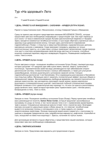 Тур «На здоровье!» Лето Дни 11 дней/10 ночей и 15 дней/14