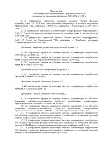 Повестка дня заседания коллегии департамента Оренбургской