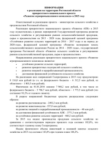 ИНФОРМАЦИЯ о реализации на территории Ростовской области приоритетного национального проекта