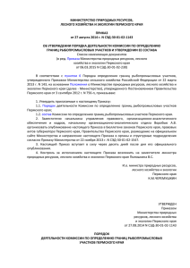 Приказ - Министерство природных ресурсов Пермского края