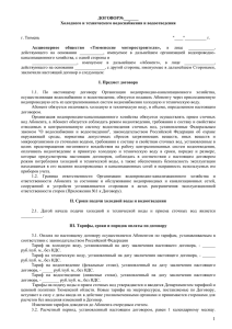 ДОГОВОР на услуги водоснабжения, водоотведения