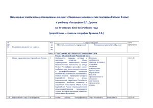 Календарно-тематическое планирование по курсу «Социально-экономическая география России» 9 класс