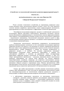 УДК 338 «Способствует ли экологический менеджмент развитию