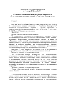 О регулировании водных отношений в Республике Башкортостан