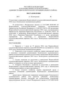 постановление - Администрации Зеленчукского муниципального