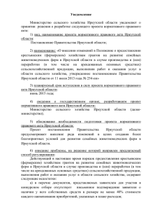 Уведомление  Министерство  сельского  хозяйства  Иркутской  области ... принятии  решения о разработке следующего проекта нормативного правового