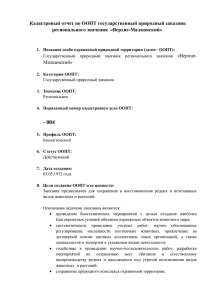 Кадастровый отчет по ООПТ государственный природный заказник регионального значения  «Верхне-Малкинский»