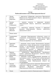 Состав Рыбохозяйственного совета Нижегородской области