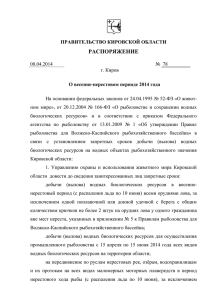 Tempраспоряжение Правительства области 78 от 08.04.2014_ 0