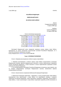 Федеральный закон № 94-ФЗ "Об охране озера Байкал" [24 кб]